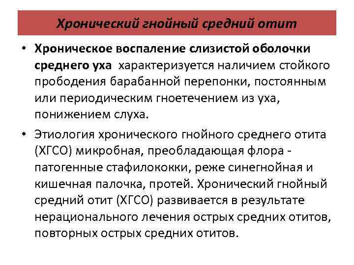 Хронический гнойный средний отит • Хроническое воспаление слизистой оболочки среднего уха характеризуется наличием стойкого