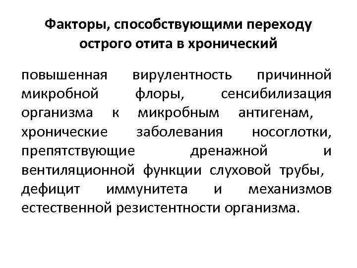 Факторы, способствующими переходу острого отита в хронический повышенная вирулентность причинной микробной флоры, сенсибилизация организма