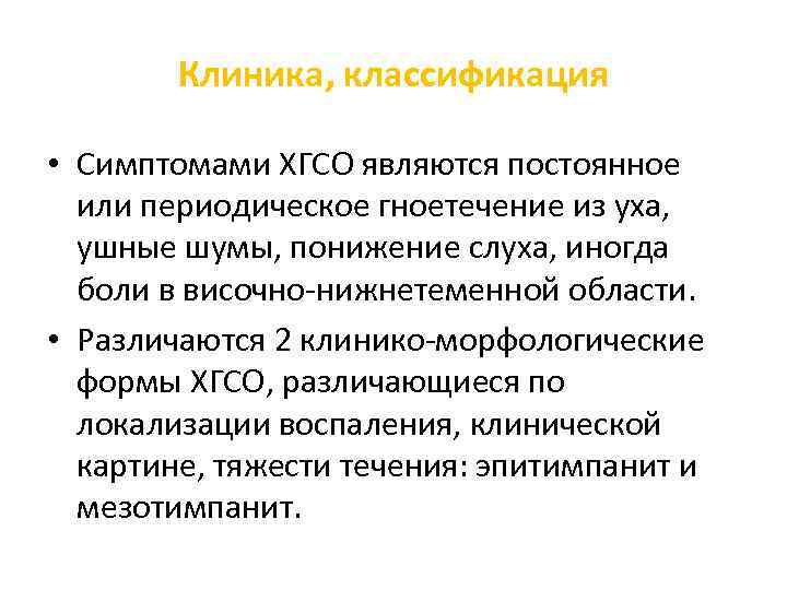 Клиника, классификация • Симптомами ХГСО являются постоянное или периодическое гноетечение из уха, ушные шумы,