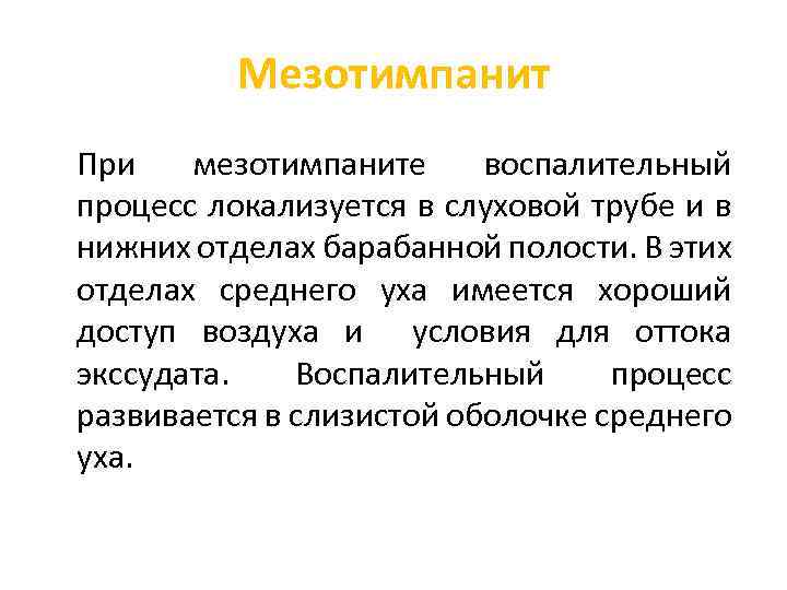 Мезотимпанит При мезотимпаните воспалительный процесс локализуется в слуховой трубе и в нижних отделах барабанной