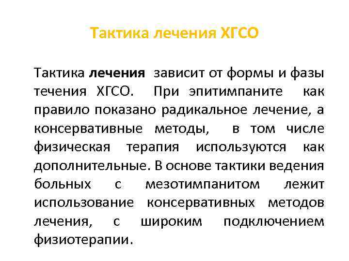 Тактика лечения ХГСО Тактика лечения зависит от формы и фазы течения ХГСО. При эпитимпаните
