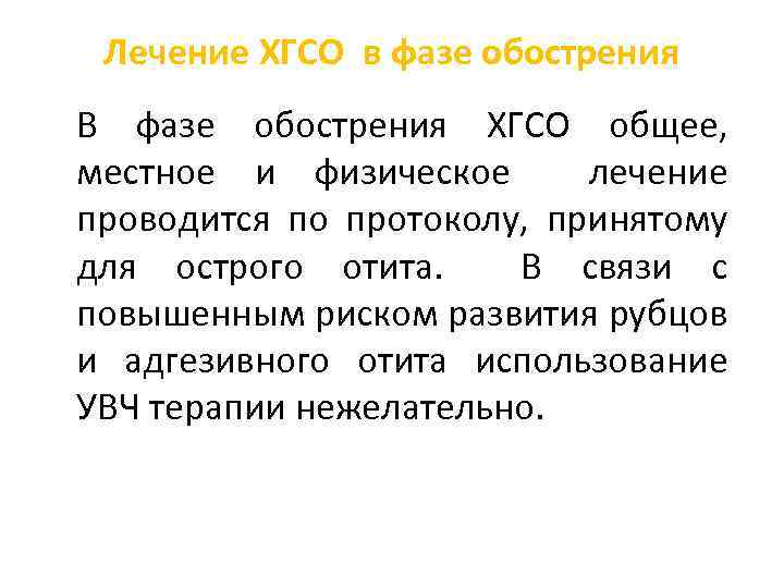 Лечение ХГСО в фазе обострения В фазе обострения ХГСО общее, местное и физическое лечение