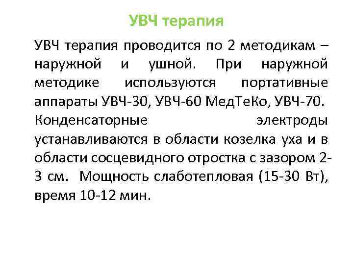 УВЧ терапия проводится по 2 методикам – наружной и ушной. При наружной методике используются