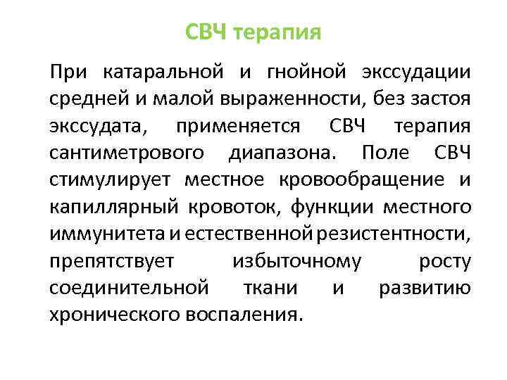 СВЧ терапия При катаральной и гнойной экссудации средней и малой выраженности, без застоя экссудата,