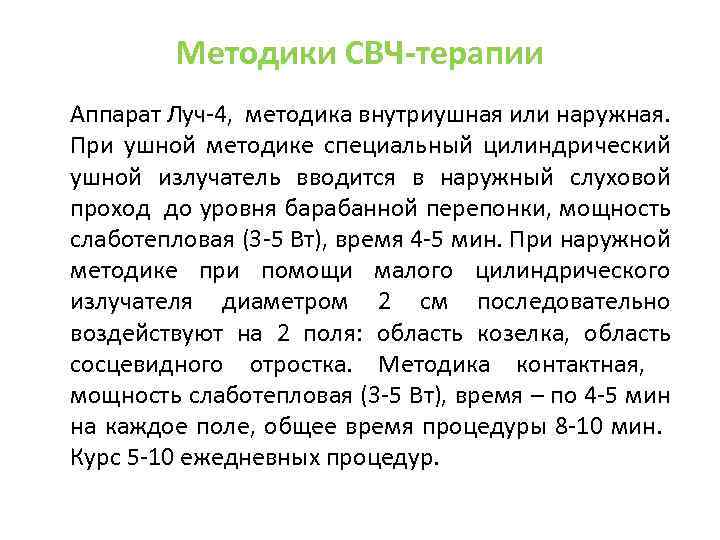 Методики СВЧ-терапии Аппарат Луч-4, методика внутриушная или наружная. При ушной методике специальный цилиндрический ушной