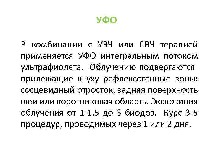 УФО В комбинации с УВЧ или СВЧ терапией применяется УФО интегральным потоком ультрафиолета. Облучению