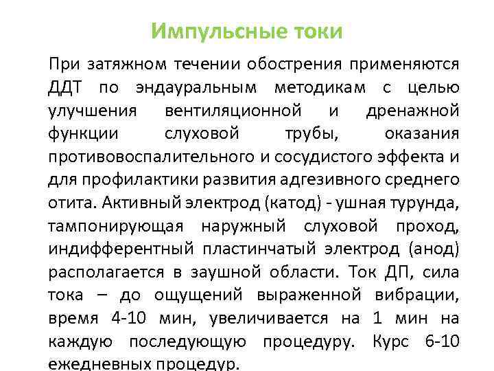 Импульсные токи При затяжном течении обострения применяются ДДТ по эндауральным методикам с целью улучшения