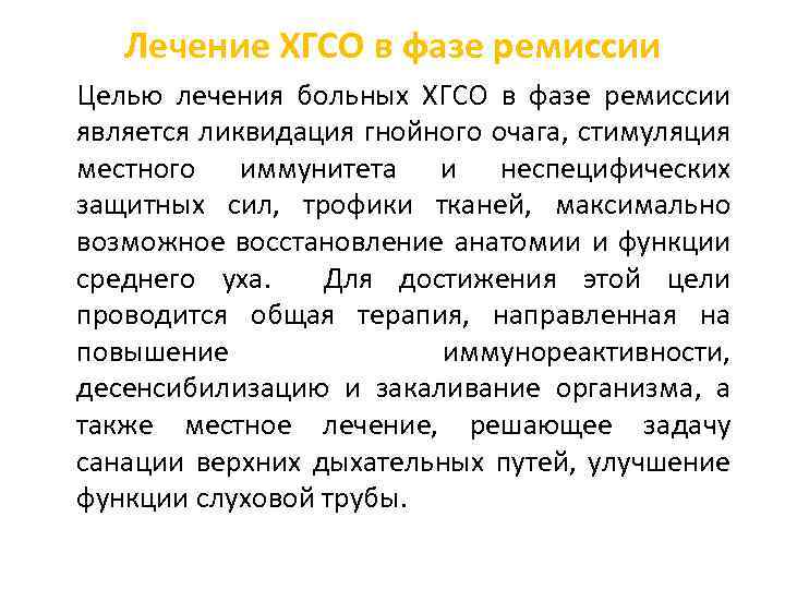 Лечение ХГСО в фазе ремиссии Целью лечения больных ХГСО в фазе ремиссии является ликвидация