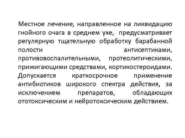 Местное лечение, направленное на ликвидацию гнойного очага в среднем ухе, предусматривает регулярную тщательную обработку