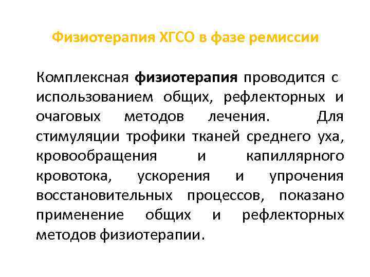 Физиотерапия ХГСО в фазе ремиссии Комплексная физиотерапия проводится с использованием общих, рефлекторных и очаговых
