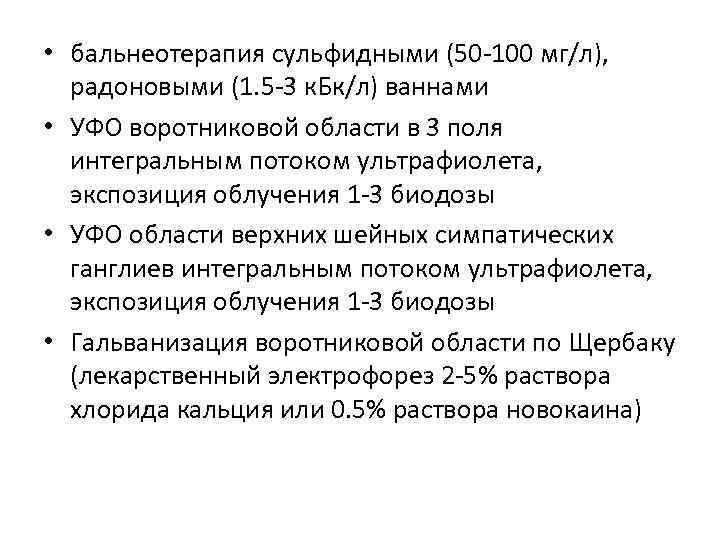  • бальнеотерапия сульфидными (50 -100 мг/л), радоновыми (1. 5 -3 к. Бк/л) ваннами