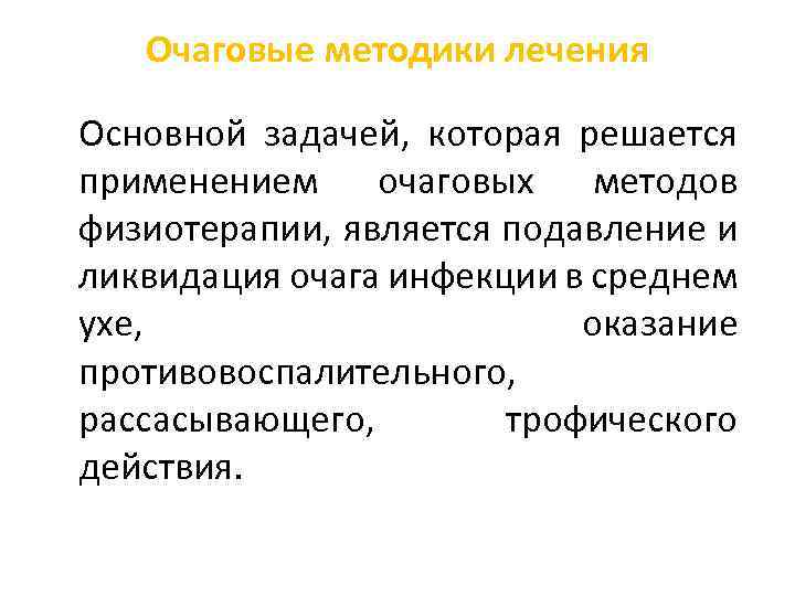 Очаговые методики лечения Основной задачей, которая решается применением очаговых методов физиотерапии, является подавление и
