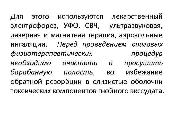 Для этого используются лекарственный электрофорез, УФО, СВЧ, ультразвуковая, лазерная и магнитная терапия, аэрозольные ингаляции.