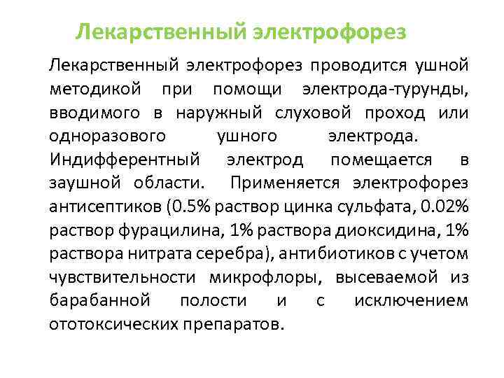 Лекарственный электрофорез проводится ушной методикой при помощи электрода-турунды, вводимого в наружный слуховой проход или