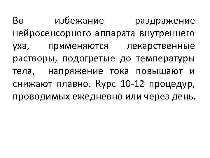 Во избежание раздражение нейросенсорного аппарата внутреннего уха, применяются лекарственные растворы, подогретые до температуры тела,