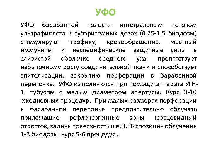 УФО барабанной полости интегральным потоком ультрафиолета в субэритемных дозах (0. 25 -1. 5 биодозы)