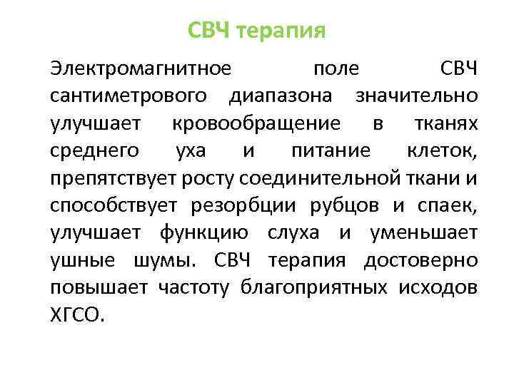 СВЧ терапия Электромагнитное поле СВЧ сантиметрового диапазона значительно улучшает кровообращение в тканях среднего уха
