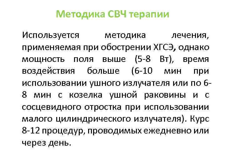 Методика СВЧ терапии Используется методика лечения, применяемая при обострении ХГСЭ, однако мощность поля выше