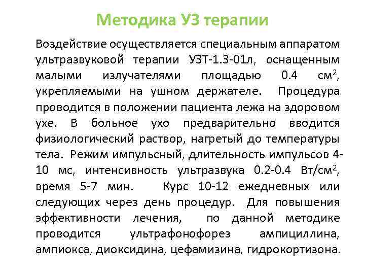 Методика УЗ терапии Воздействие осуществляется специальным аппаратом ультразвуковой терапии УЗТ-1. 3 -01 л, оснащенным