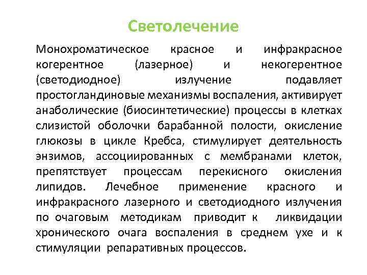 Светолечение Монохроматическое красное и инфракрасное когерентное (лазерное) и некогерентное (светодиодное) излучение подавляет простогландиновые механизмы