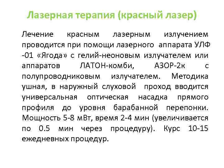 Лазерная терапия (красный лазер) Лечение красным лазерным излучением проводится при помощи лазерного аппарата УЛФ