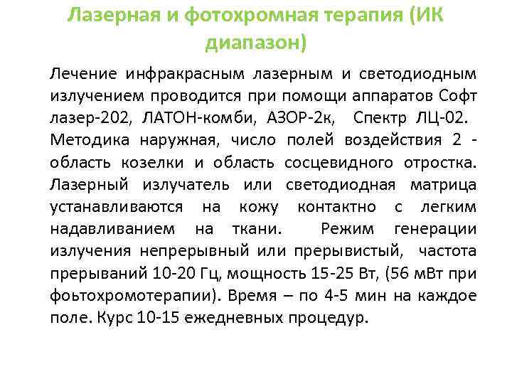 Лазерная и фотохромная терапия (ИК диапазон) Лечение инфракрасным лазерным и светодиодным излучением проводится при