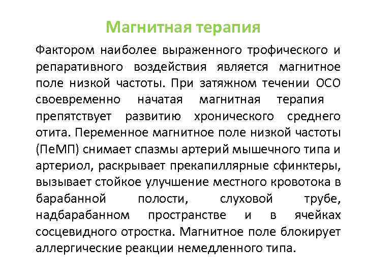 Магнитная терапия Фактором наиболее выраженного трофического и репаративного воздействия является магнитное поле низкой частоты.