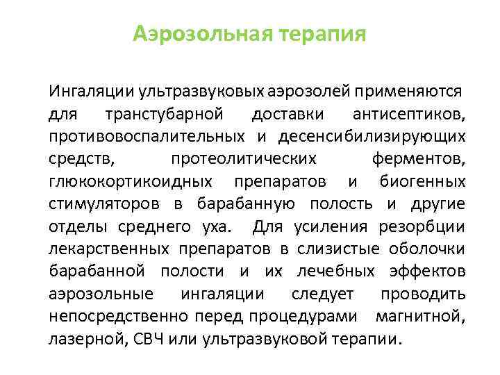 Аэрозольная терапия Ингаляции ультразвуковых аэрозолей применяются для транстубарной доставки антисептиков, противовоспалительных и десенсибилизирующих средств,