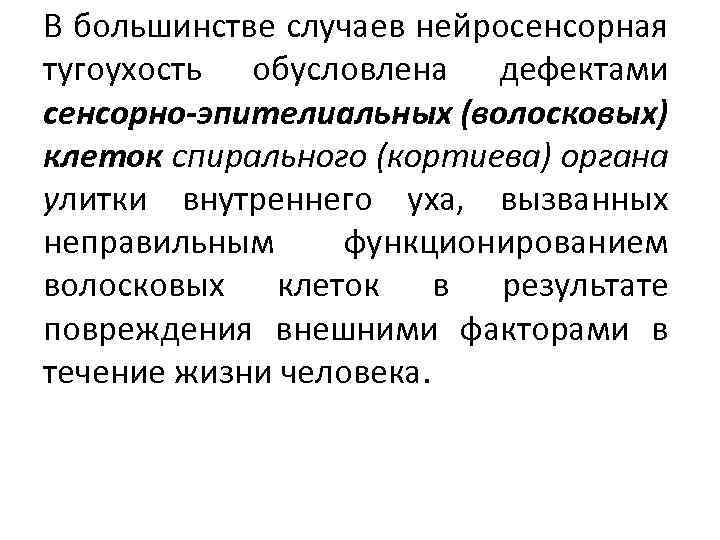В большинстве случаев нейросенсорная тугоухость обусловлена дефектами сенсорно-эпителиальных (волосковых) клеток спирального (кортиева) органа улитки