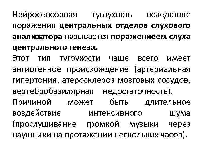 Нейросенсорная тугоухость вследствие поражения центральных отделов слухового анализатора называется поражениеем слуха центрального генеза. Этот