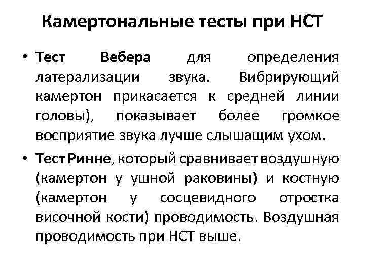 Камертональные тесты при НСТ • Тест Вебера для определения латерализации звука. Вибрирующий камертон прикасается