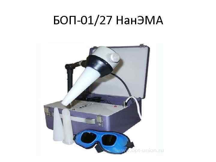 БОП-01/27 Нан. ЭМА 