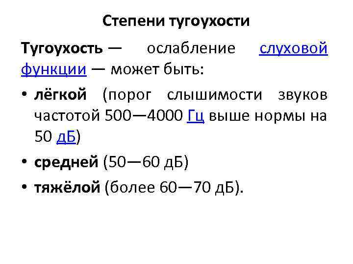 Степени тугоухости Тугоухость — ослабление слуховой функции — может быть: • лёгкой (порог слышимости