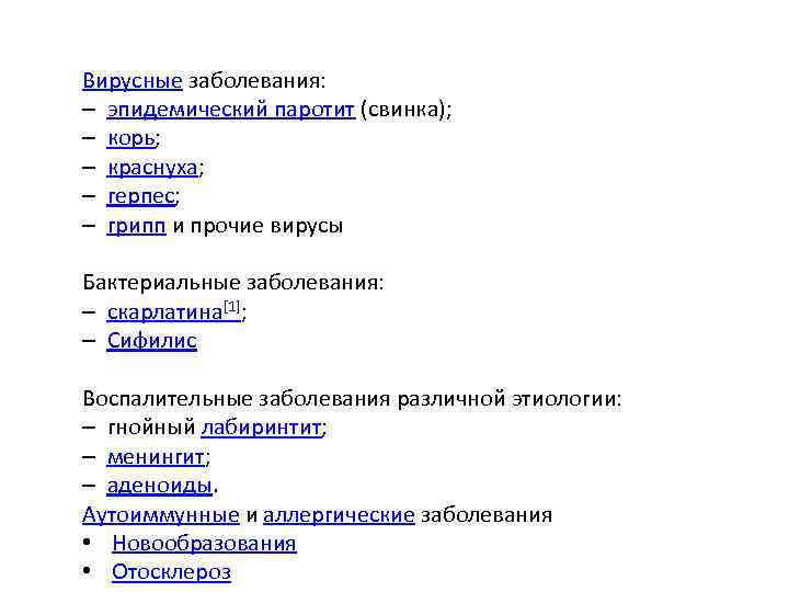 Вирусные заболевания: – эпидемический паротит (свинка); – корь; – краснуха; – герпес; – грипп