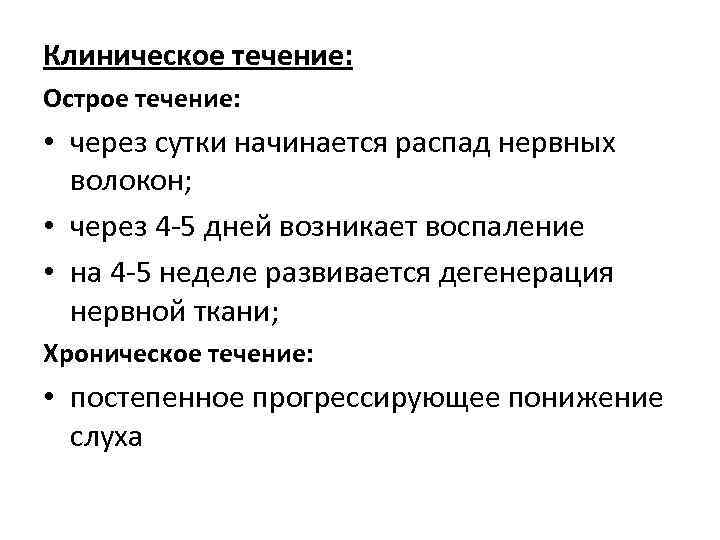 Клиническое течение: Острое течение: • через сутки начинается распад нервных волокон; • через 4