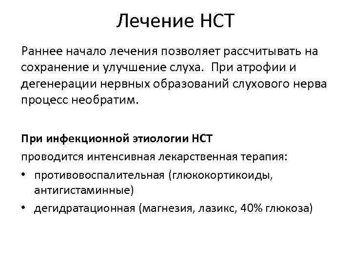 Лечение НСТ Раннее начало лечения позволяет рассчитывать на сохранение и улучшение слуха. При атрофии