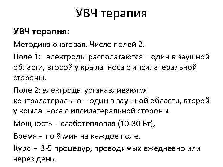 УВЧ терапия: Методика очаговая. Число полей 2. Поле 1: электроды располагаются – один в