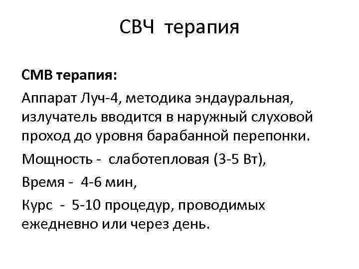 СВЧ терапия СМВ терапия: Аппарат Луч-4, методика эндауральная, излучатель вводится в наружный слуховой проход