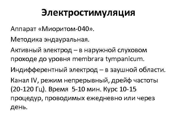 Электростимуляция Аппарат «Миоритом-040» . Методика эндауральная. Активный электрод – в наружной слуховом проходе до