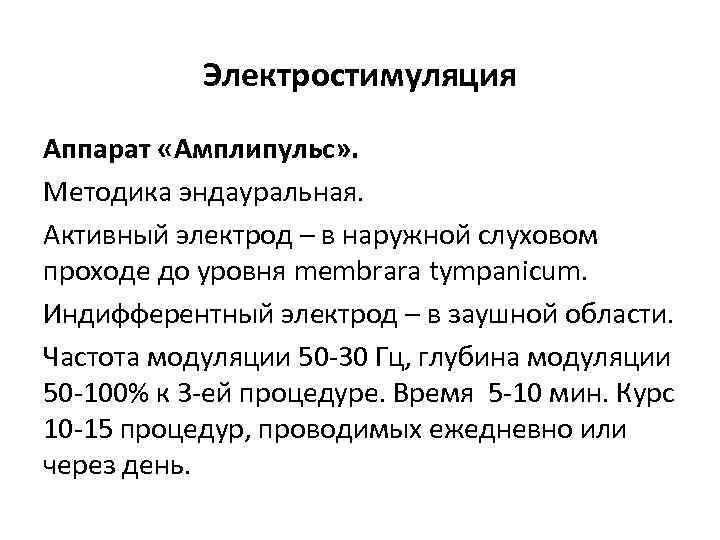 Электростимуляция Аппарат «Амплипульс» . Методика эндауральная. Активный электрод – в наружной слуховом проходе до
