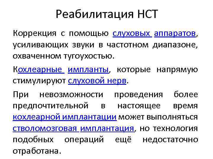 Реабилитация НСТ Коррекция с помощью слуховых аппаратов, усиливающих звуки в частотном диапазоне, охваченном тугоухостью.