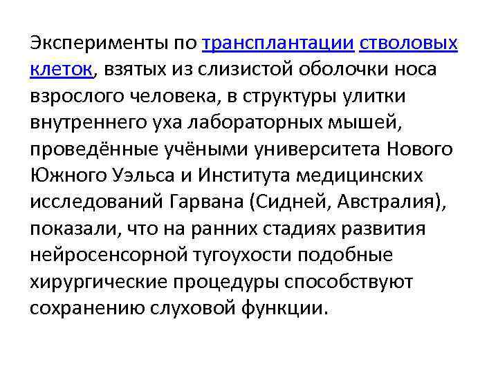 Эксперименты по трансплантации стволовых клеток, взятых из слизистой оболочки носа взрослого человека, в структуры