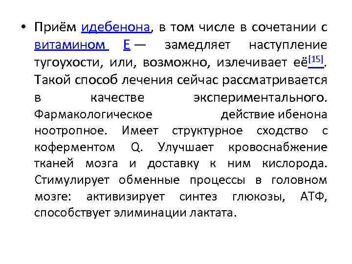  • Приём идебенона, в том числе в сочетании с витамином E — замедляет