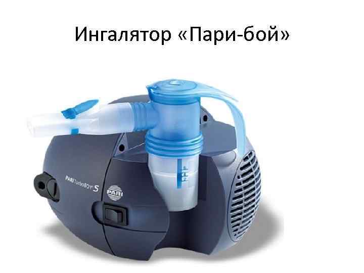 Ингалятор «Пари-бой» 