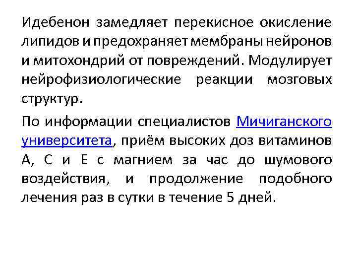 Идебенон замедляет перекисное окисление липидов и предохраняет мембраны нейронов и митохондрий от повреждений. Модулирует