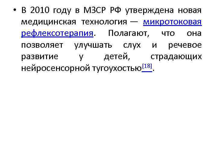  • В 2010 году в МЗСР РФ утверждена новая медицинская технология — микротоковая