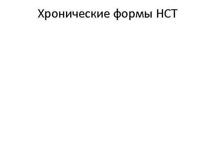 Хронические формы НСТ 