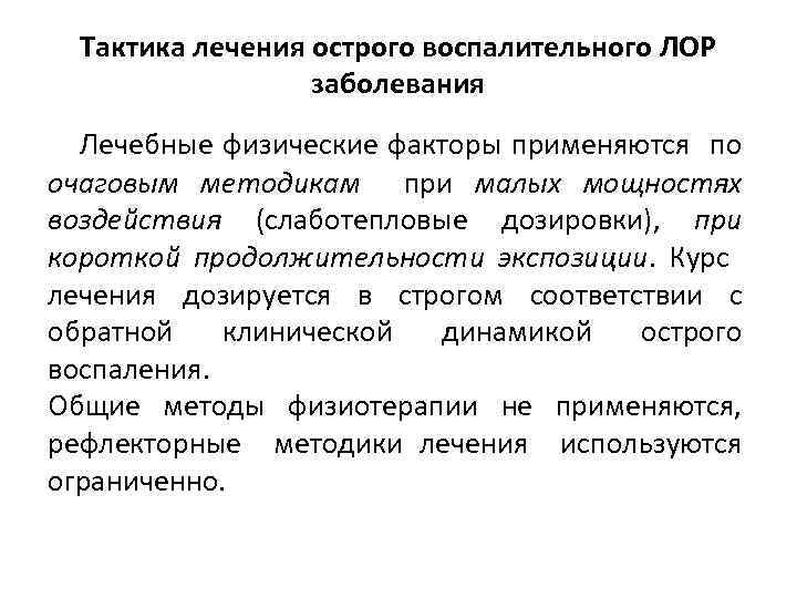 Тактика лечения острого воспалительного ЛОР заболевания Лечебные физические факторы применяются по очаговым методикам при