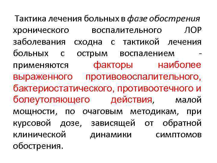  Тактика лечения больных в фазе обострения хронического воспалительного ЛОР заболевания сходна с тактикой