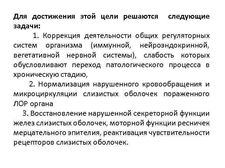 Для достижения этой цели решаются следующие задачи: 1. Коррекция деятельности общих регуляторных систем организма